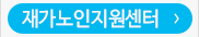 재가노인지원센터