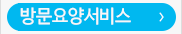 방문요양서비스
