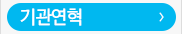 기관연혁