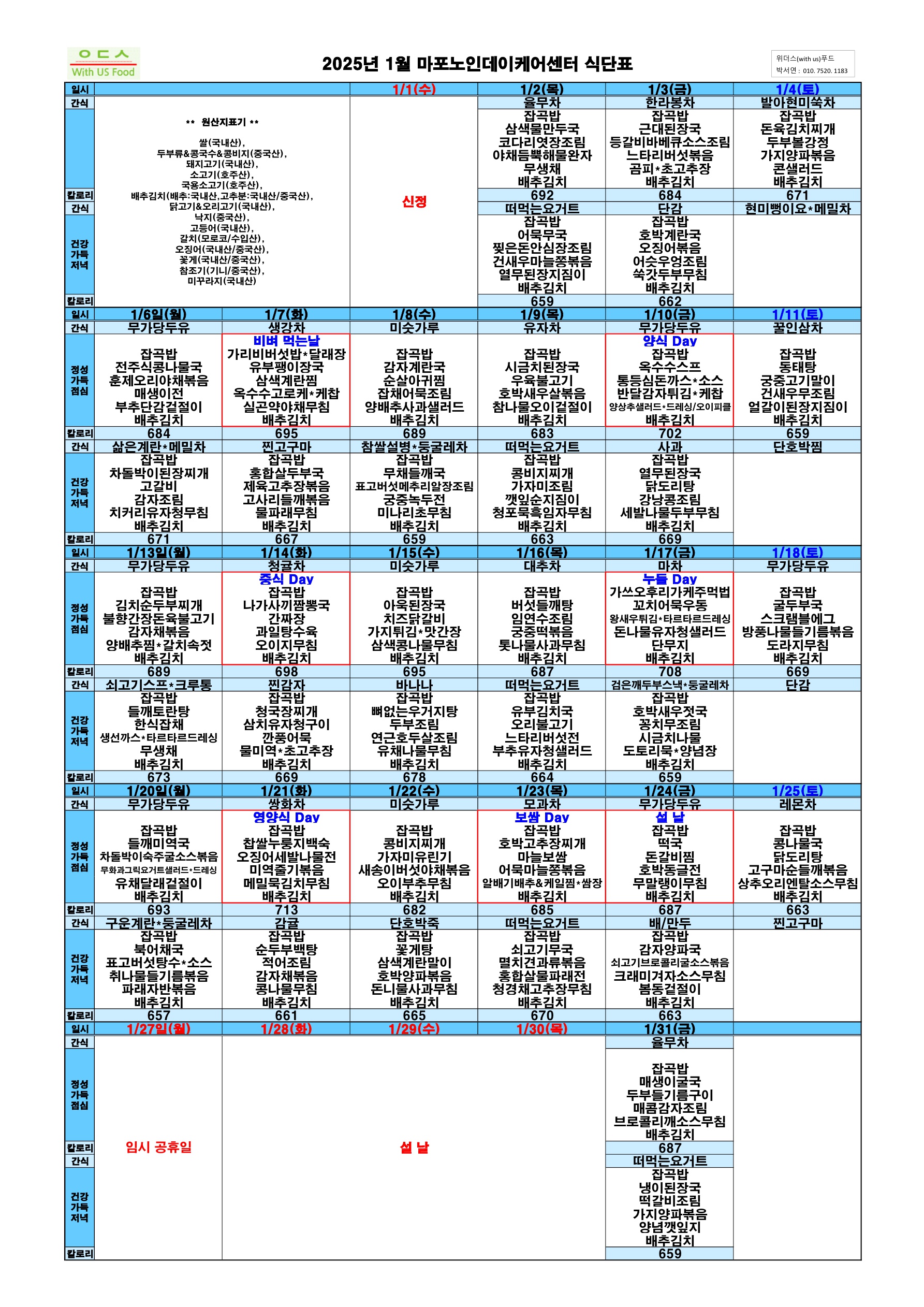 마포노인데이케어센터 2025년 1월 식단표(최종)_1.jpg