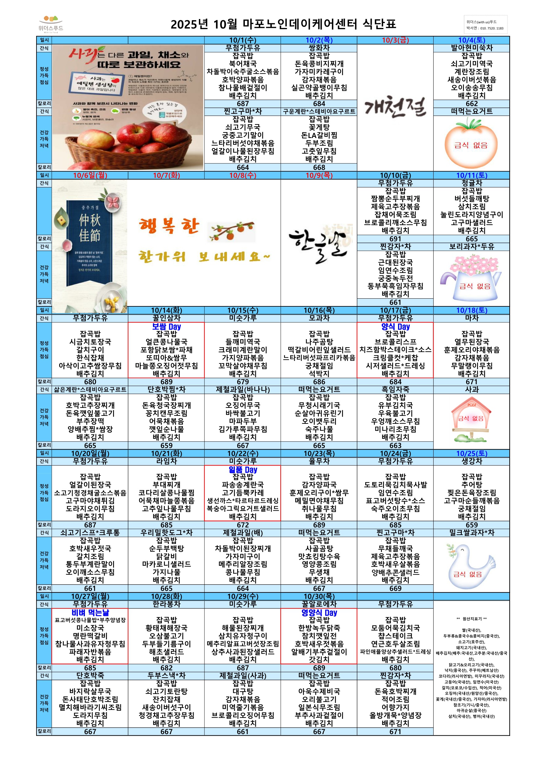 마포노인데이케어센터 2025년 10월 식단표_1.jpg