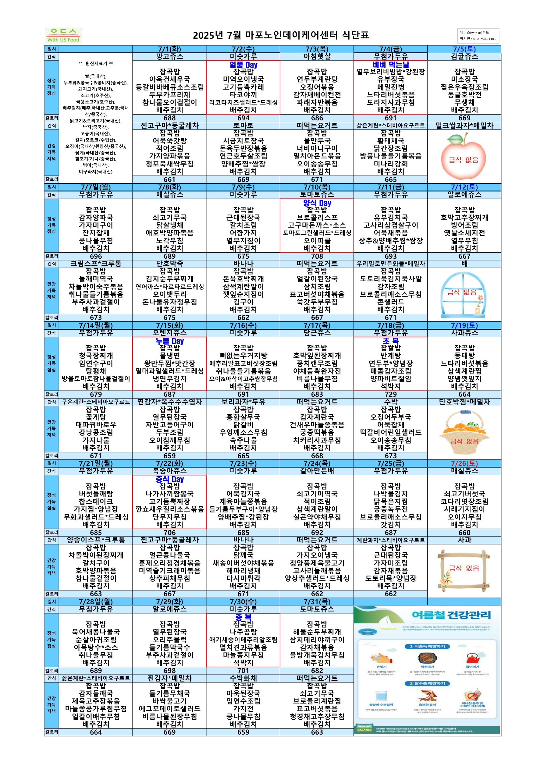 마포노인데이케어센터 2025년 7월 식단표-수정본_1.jpg