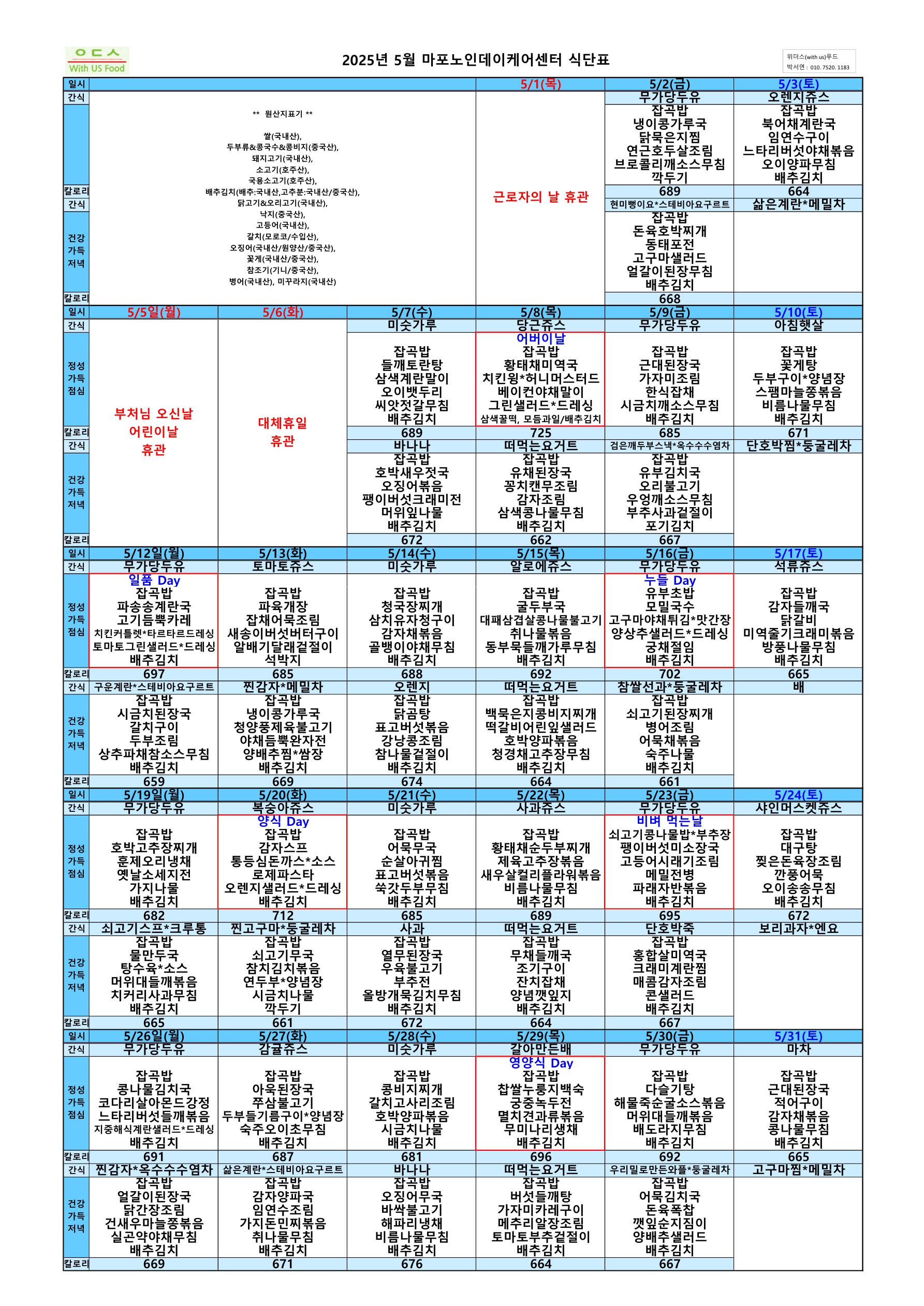 마포노인데이케어센터 2025년 5월 식단표 수정본_1.jpg