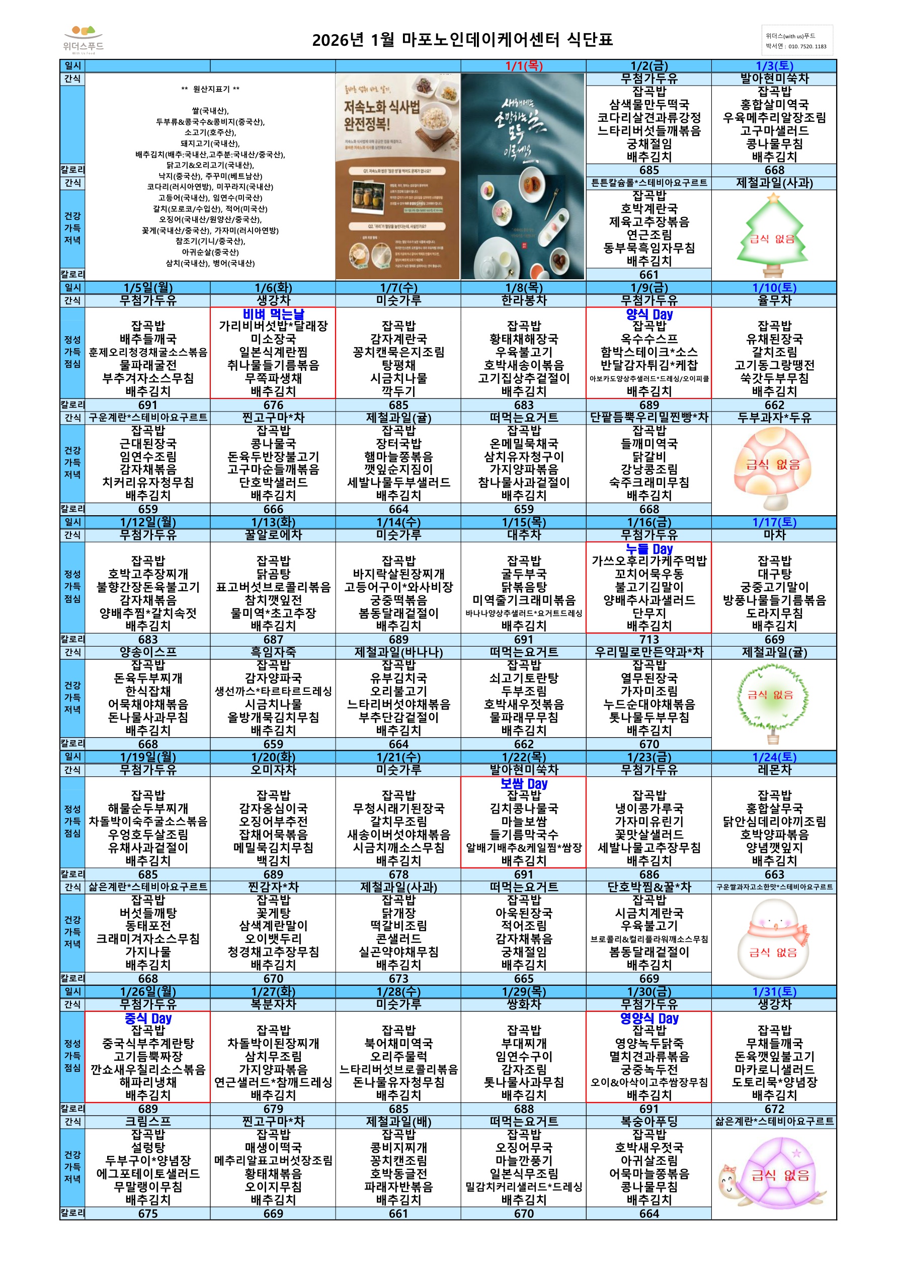 마포노인데이케어센터 2026년 1월 식단표_1.jpg