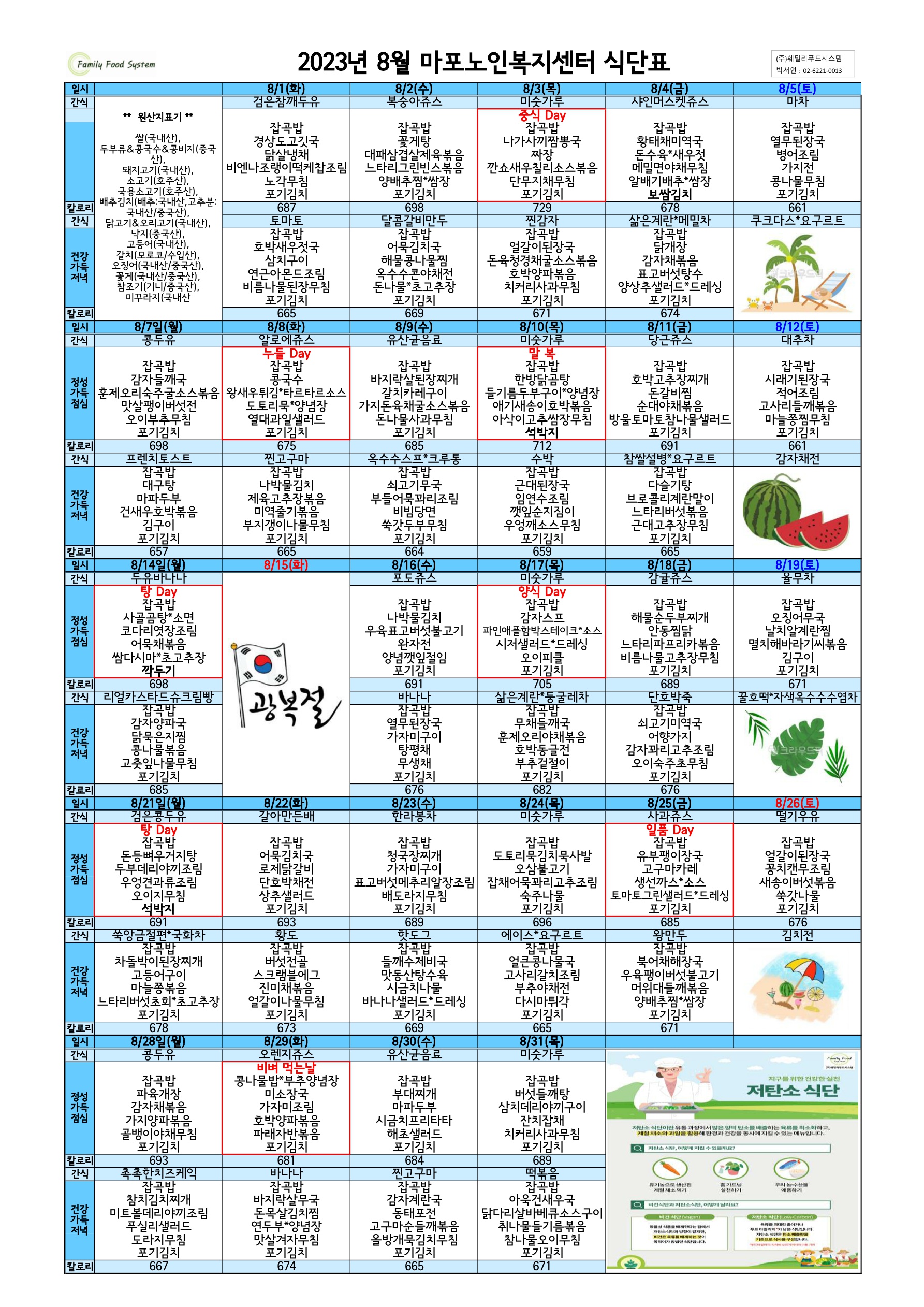 마포노인복지센터 2023년 8월 식단표.jpg