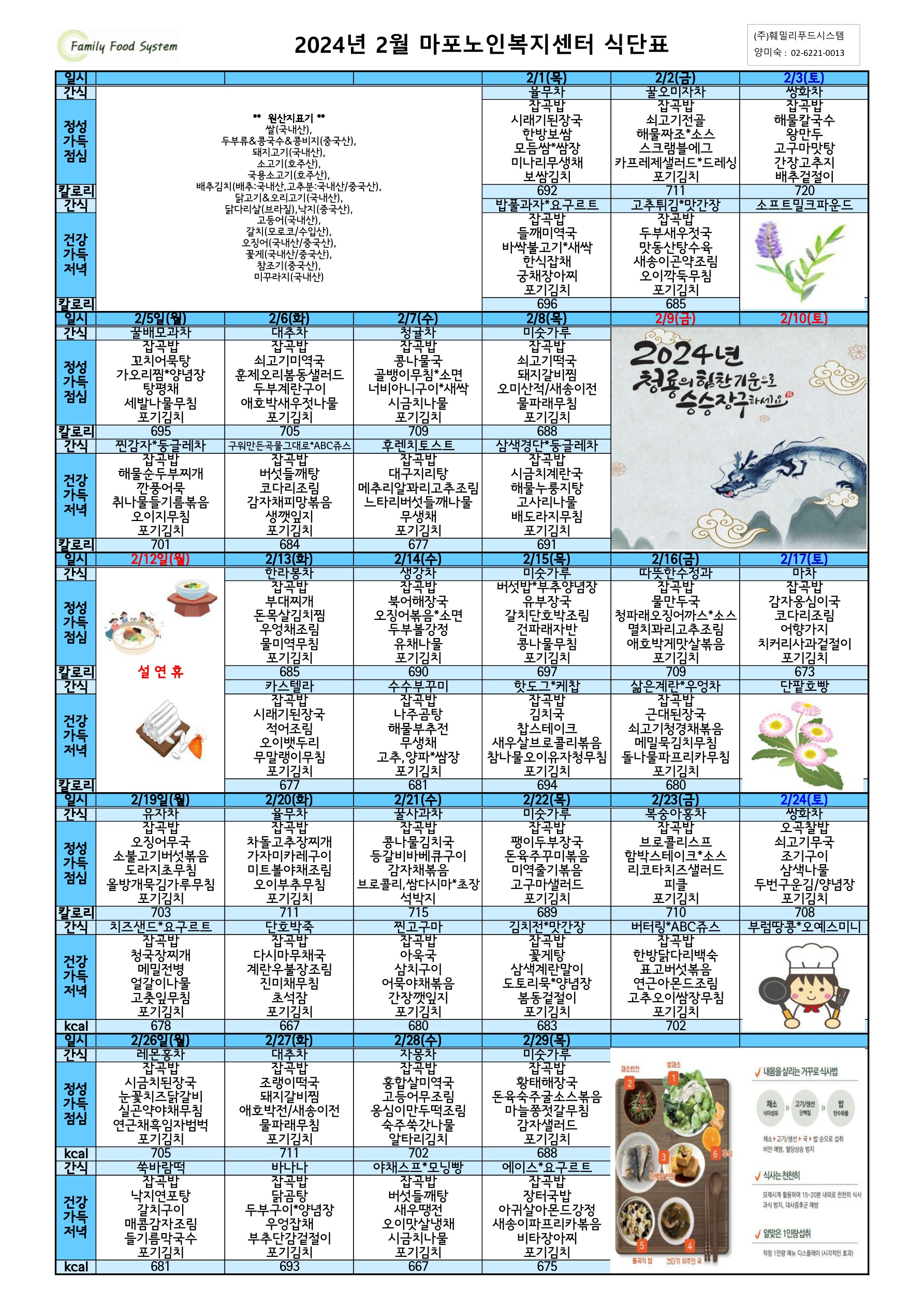 마포노인복지센터 2024년 2월 식단표 1_1.jpg