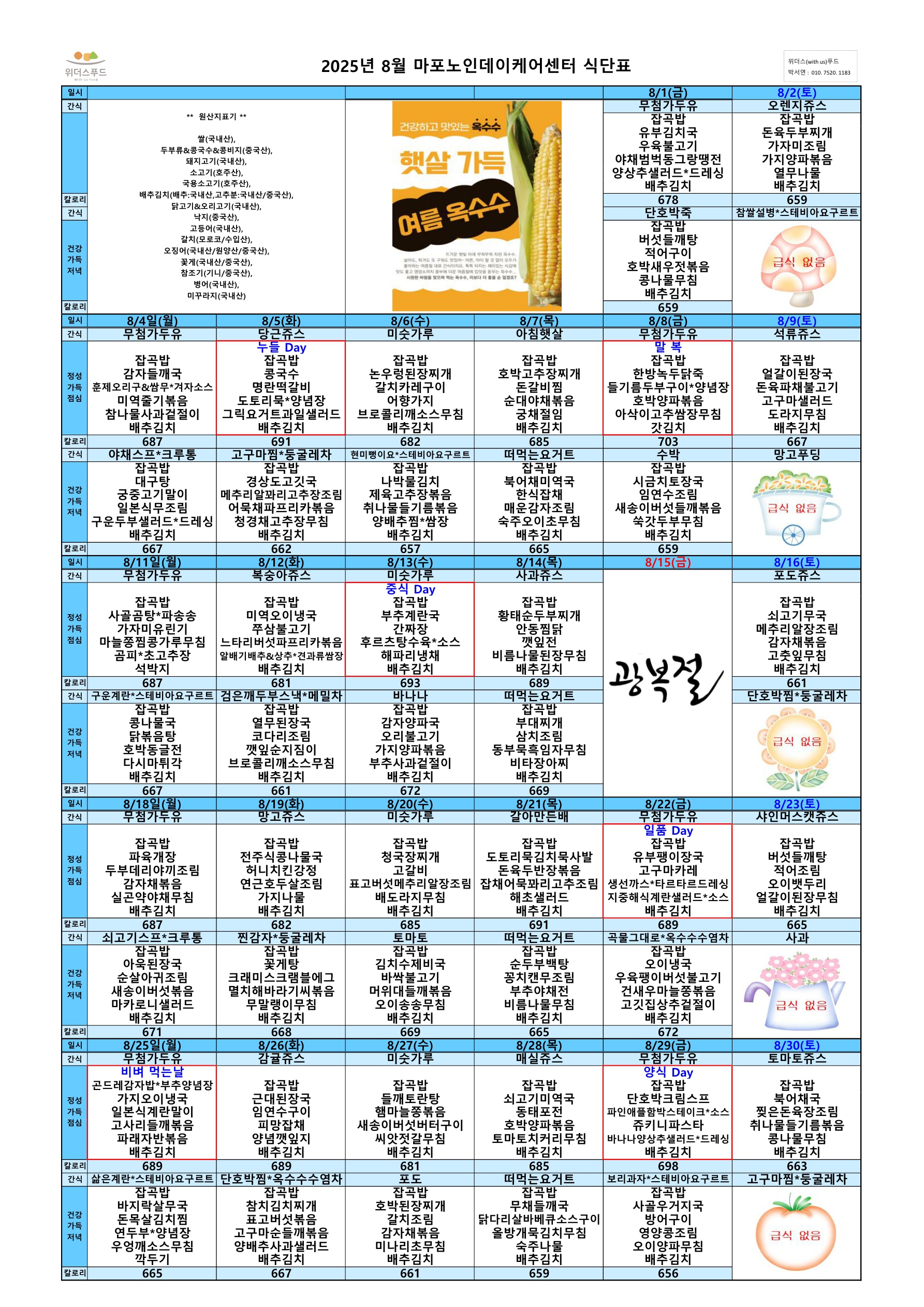 마포노인데이케어센터 2025년 8월 식단표_1.jpg