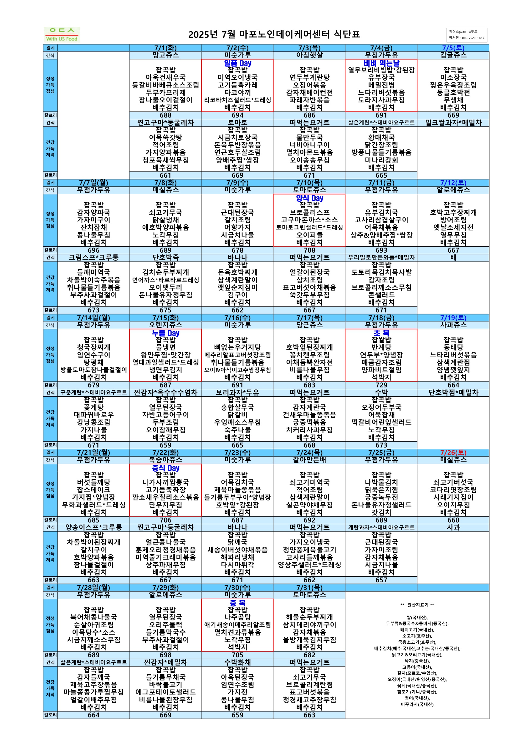 마포노인데이케어센터 2025년 7월 식단표_1.jpg
