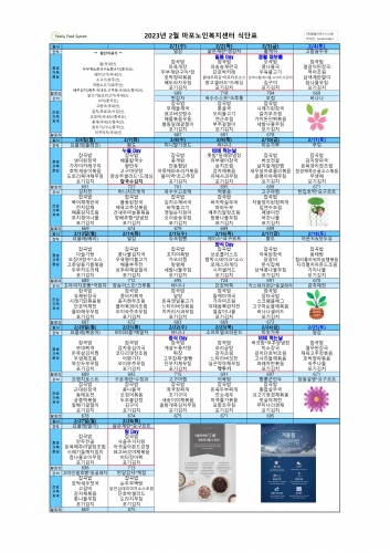 2023년 2월 식단표