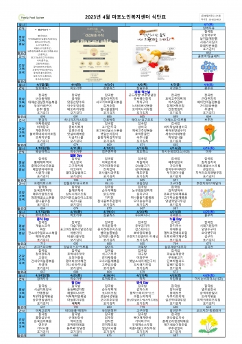 2023년 4월 식단표