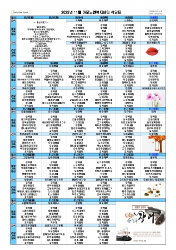 2023년 11월 식단표