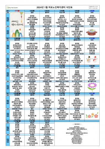 2024년 1월 식단표
