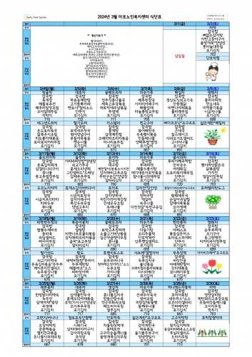 2024년 3월 식단표