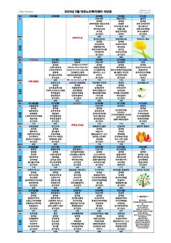 2024년 5월 식단표