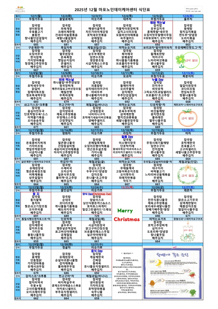 2025년 12월 식단표