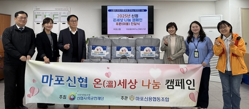 [재가, 맞춤] 2025년 마포신협 온세상 나눔 캠페인 이불 후원