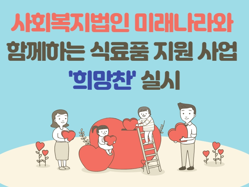 [재가, 맞돌] 미래나라와 함께하는 식료품 지원사업 '희망찬' 8월 후원물품 지원