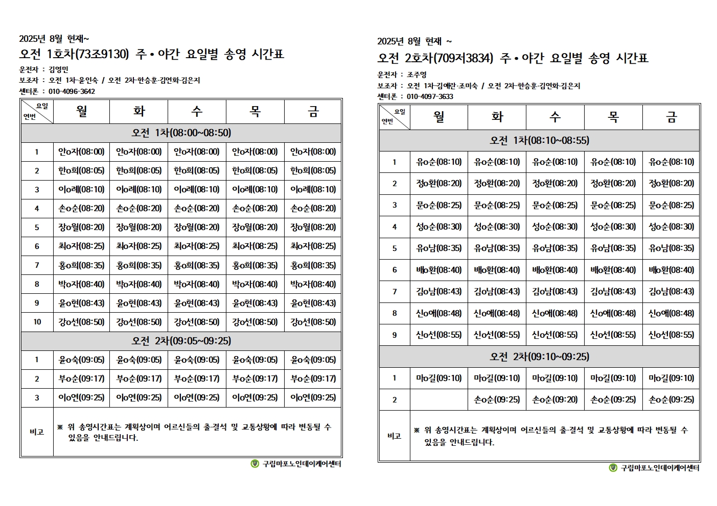 2025년 8월 주야간요일별송영계획표001.jpg