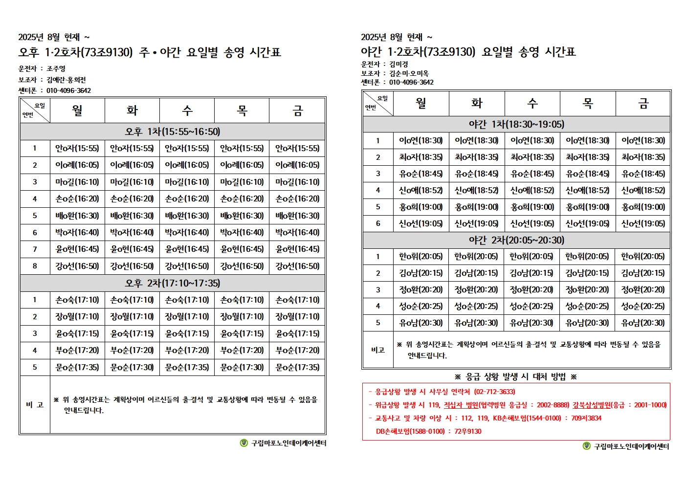 2025년 8월 주야간요일별송영계획표002.jpg