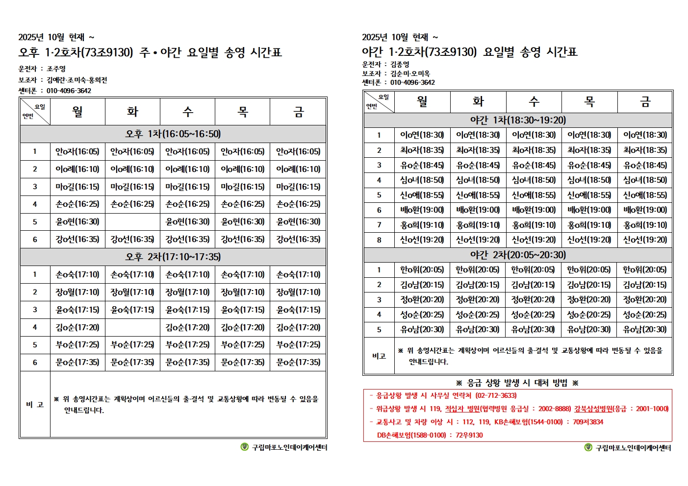 2025년 10월 주야간요일별송영계획표2.jpg