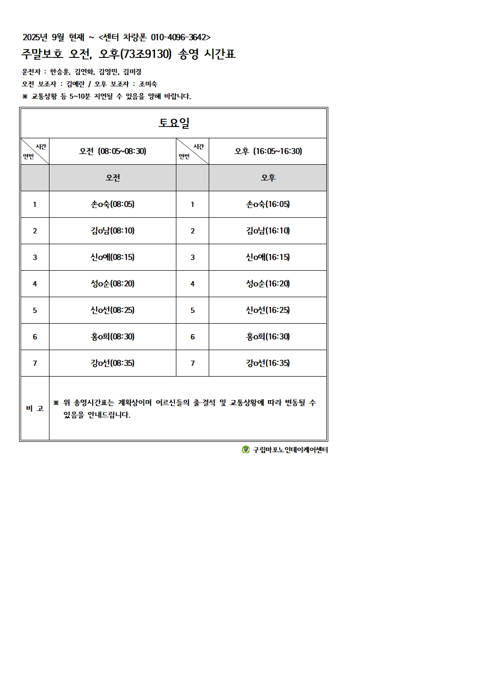 2025년 9월 주야간요일별송영계획표003.jpg