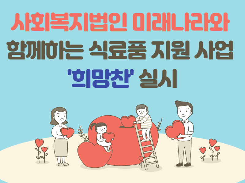 [재가지원, 맞춤돌봄]미래나라와 함께하는 식료품 지원사업 '희망찬' 6월 후원물품 지...