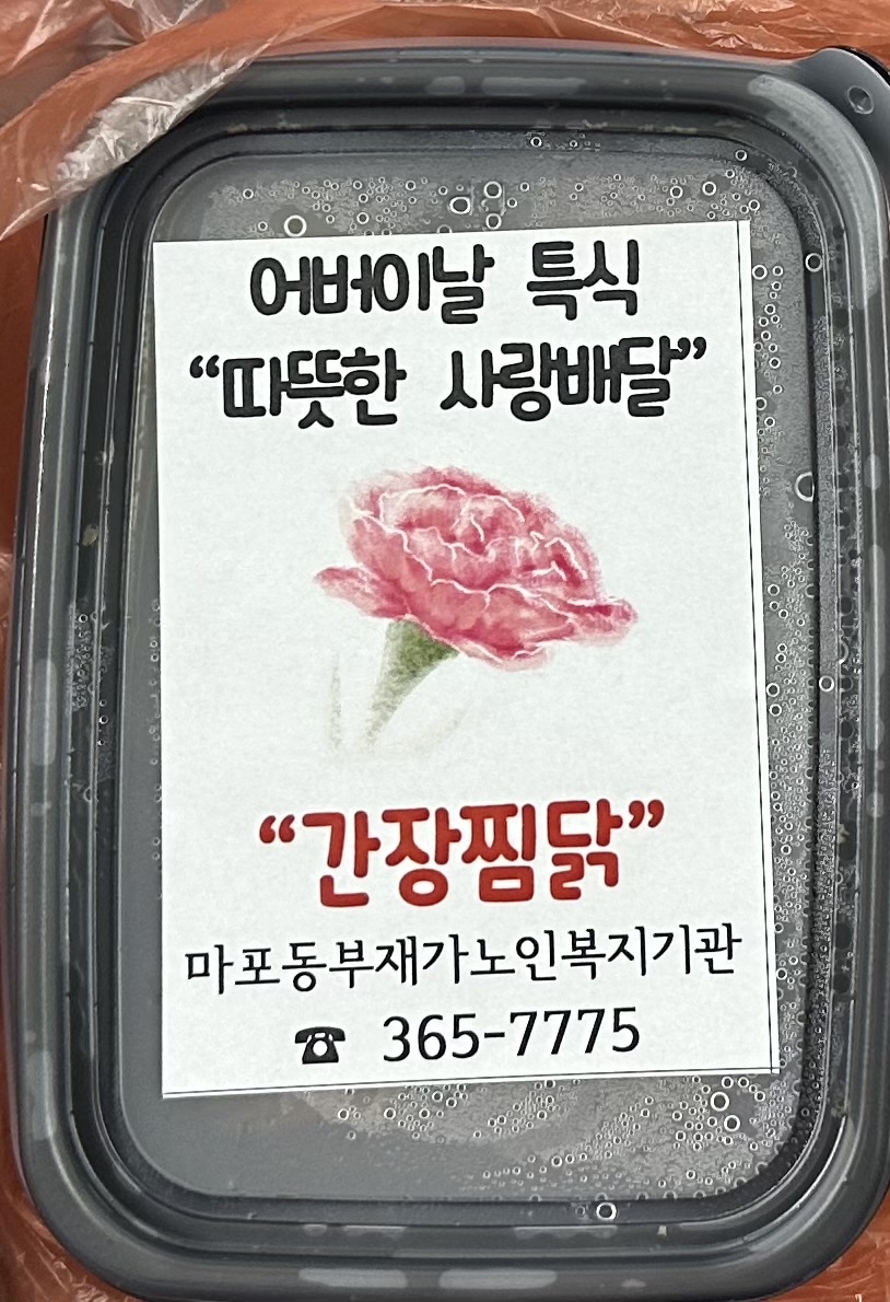 [재가지원]'따뜻한 사랑배달' 어버이날 특식지원