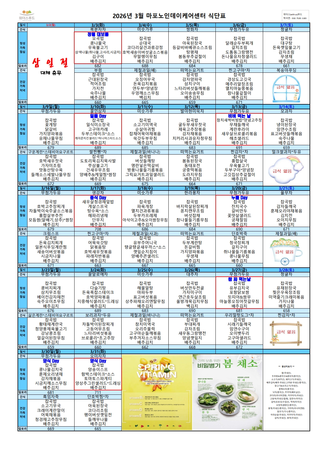 2026년 3월 식단표