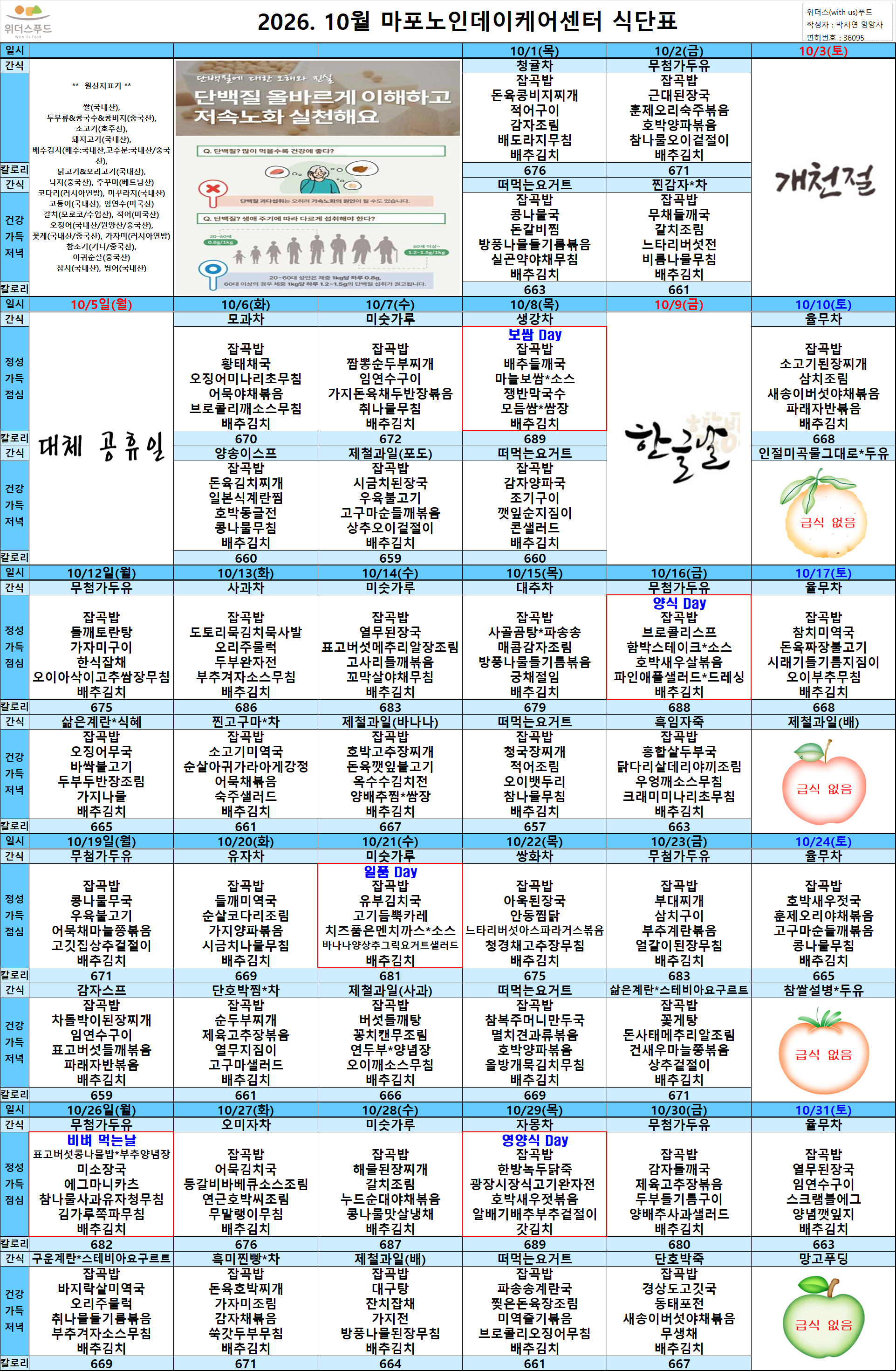 2026년 10월 식단표