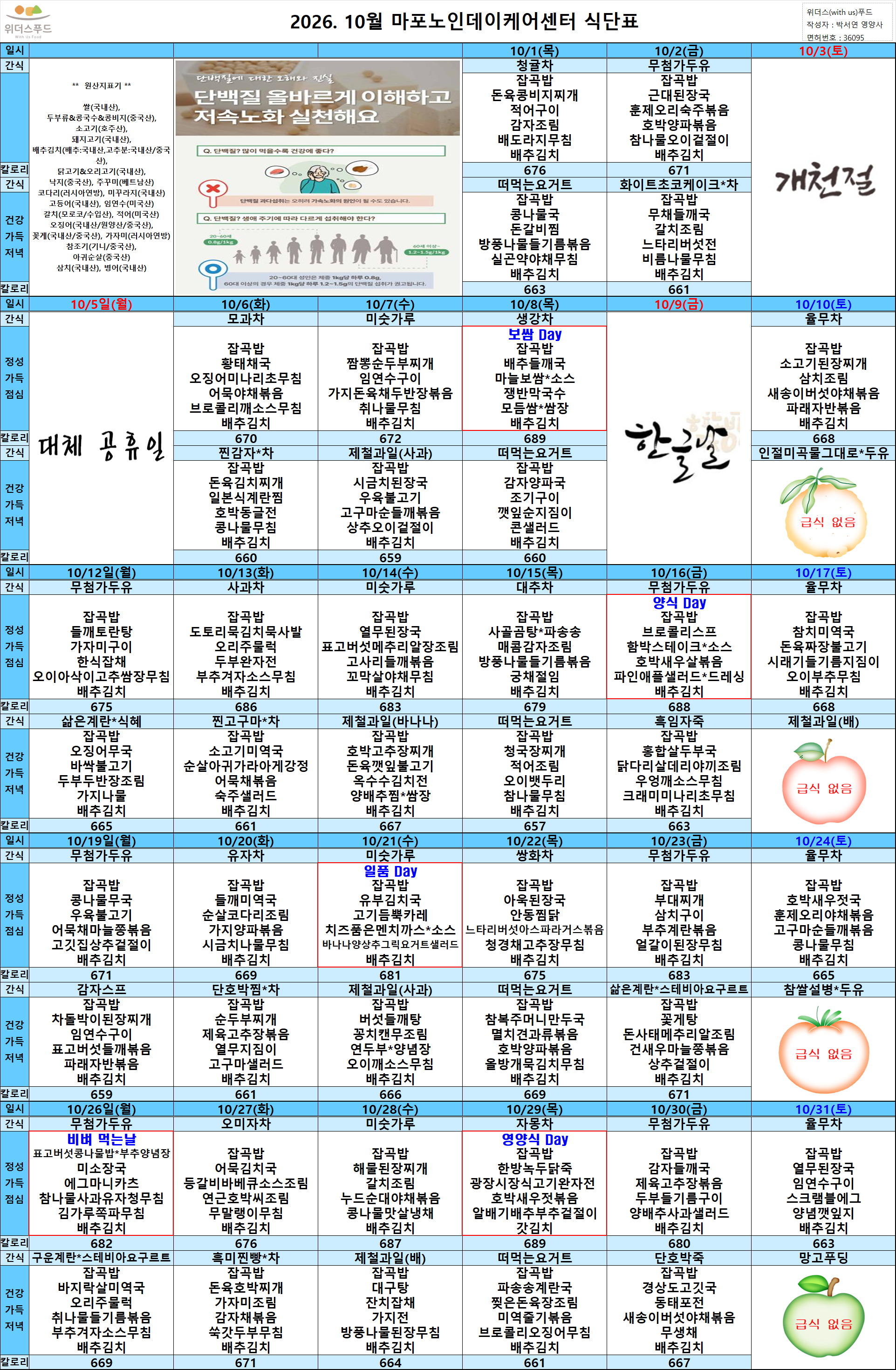2026년 10월 식단표